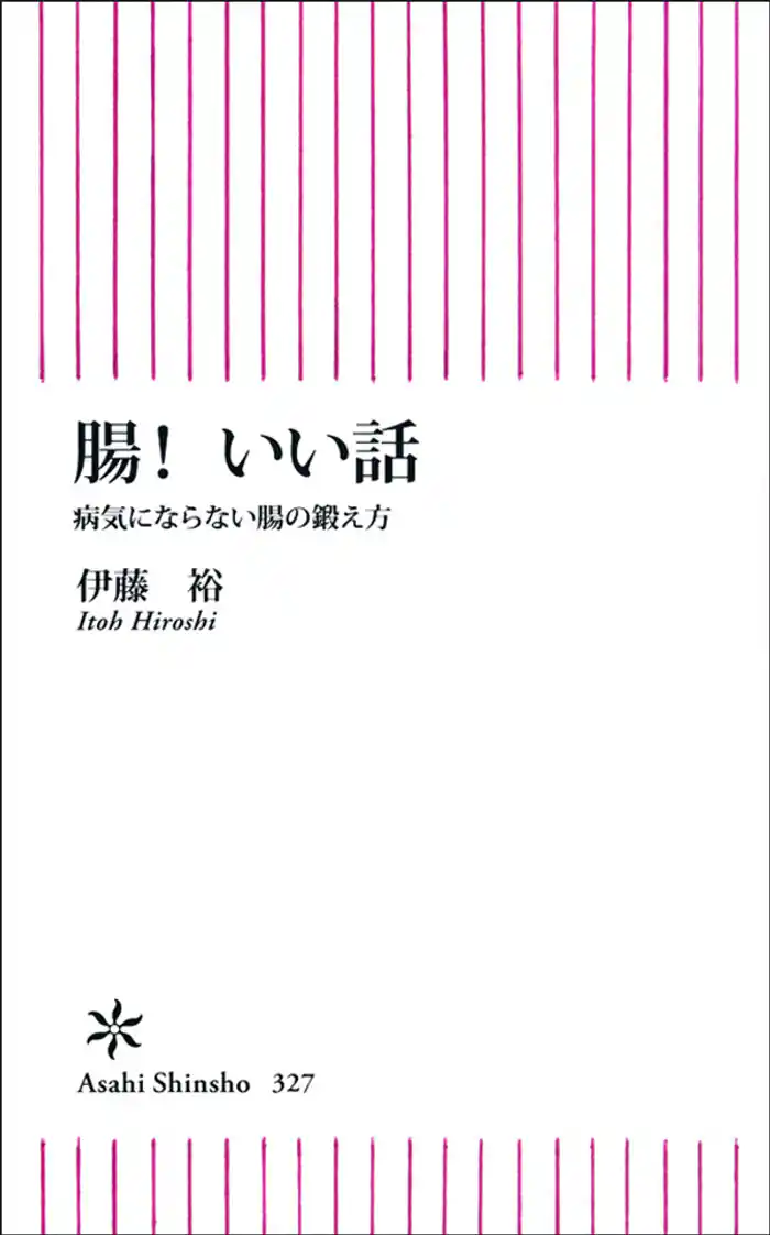腸！　いい話