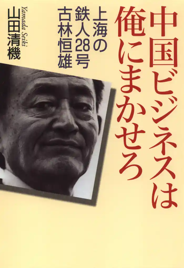 中国ビジネスは俺にまかせろ 上海の鉄人28号 古林恒雄