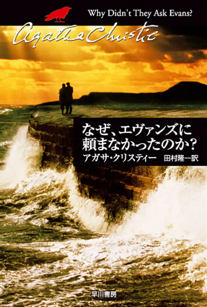 なぜ、エヴァンズに頼まなかったのか?