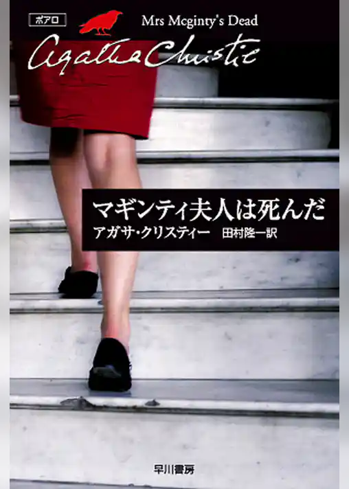 マギンティ夫人は死んだ