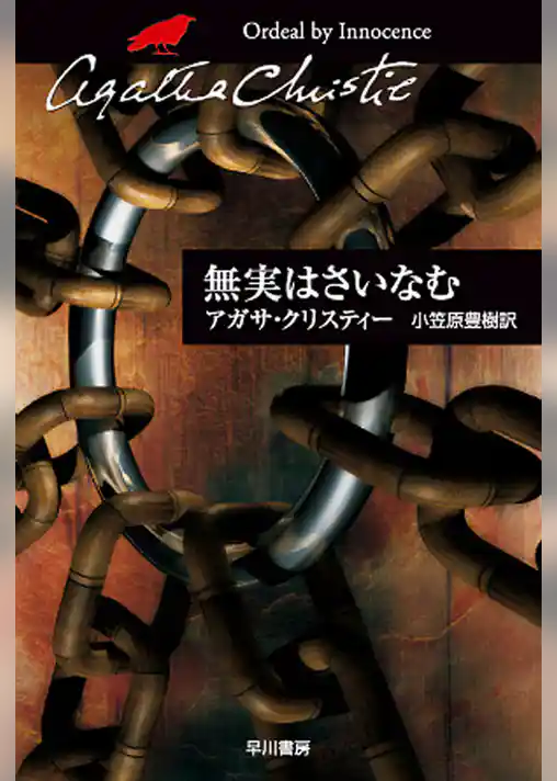 無実はさいなむ