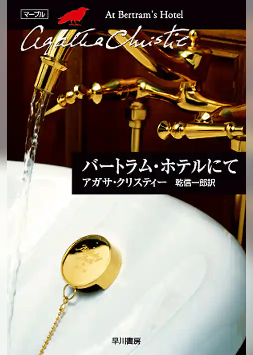 バートラム・ホテルにて