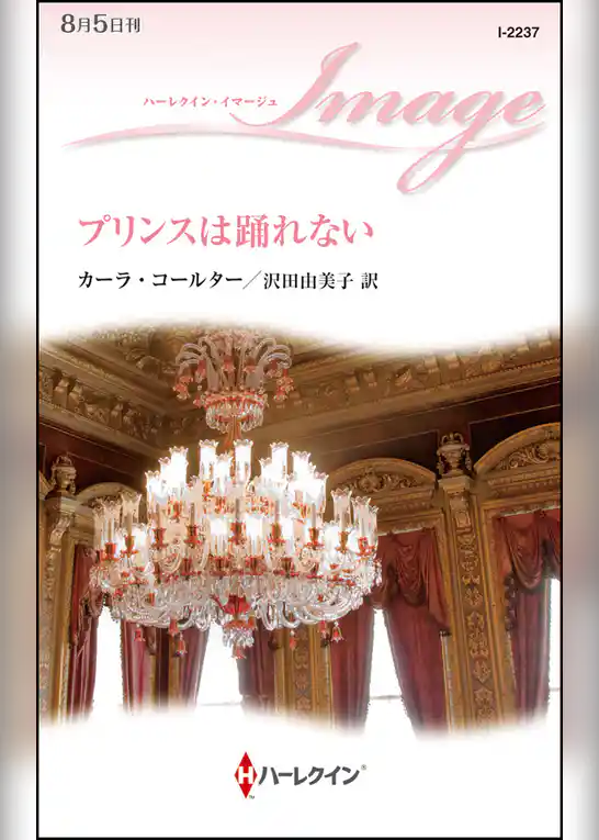 プリンスは踊れない