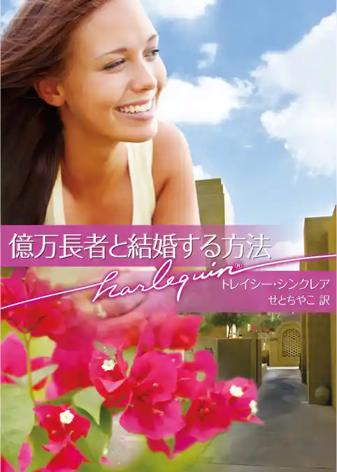 億万長者と結婚する方法