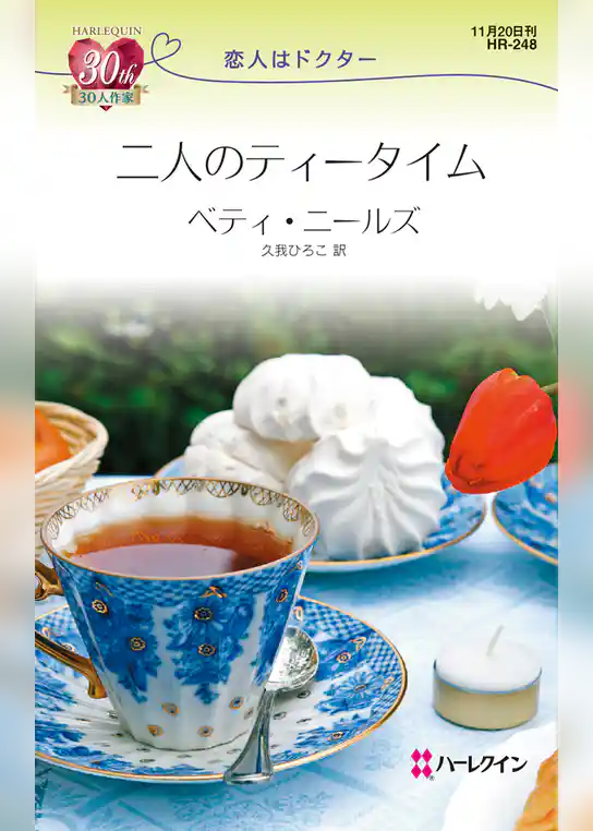 二人のティータイム