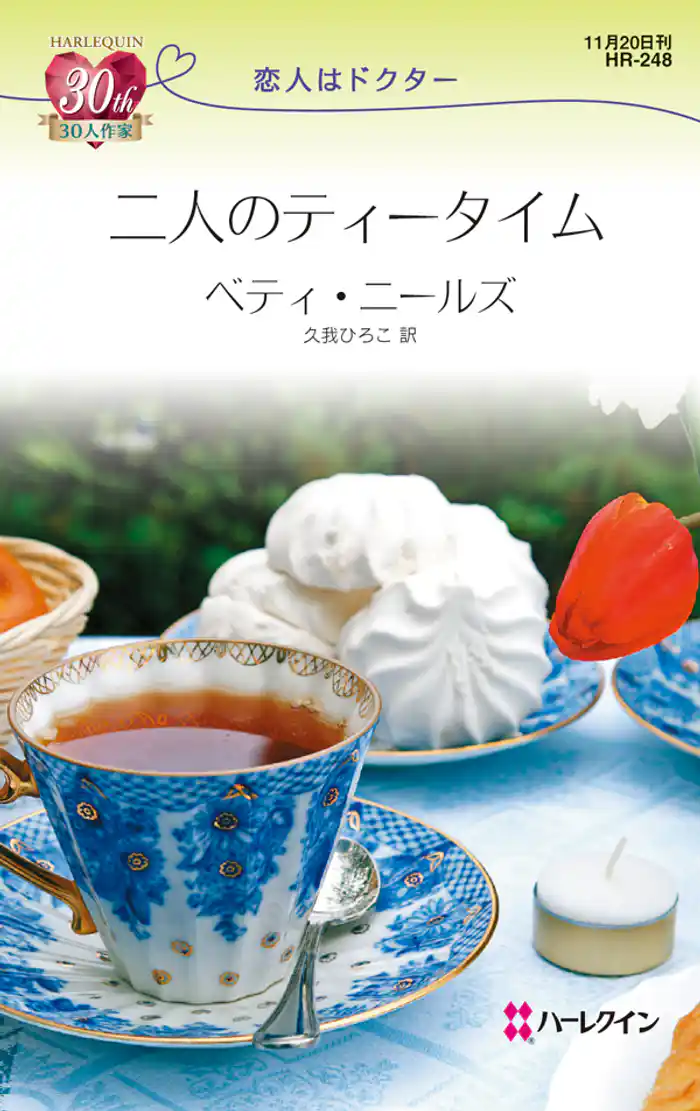 二人のティータイム 恋人はドクター