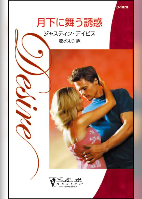 月下に舞う誘惑
