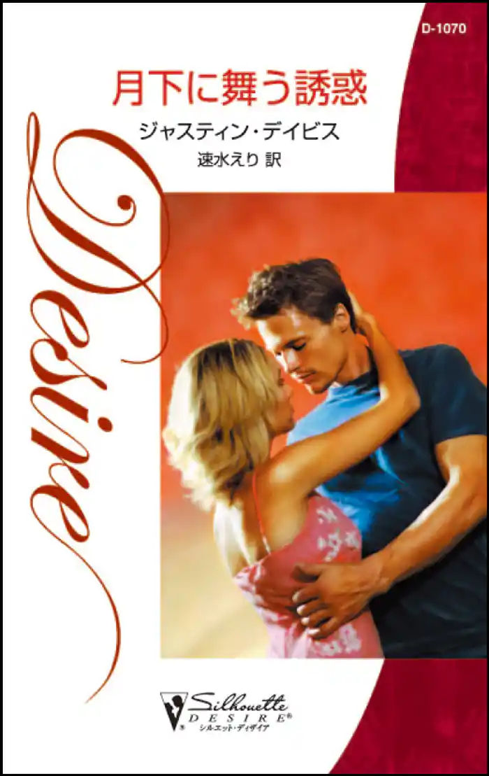 月下に舞う誘惑