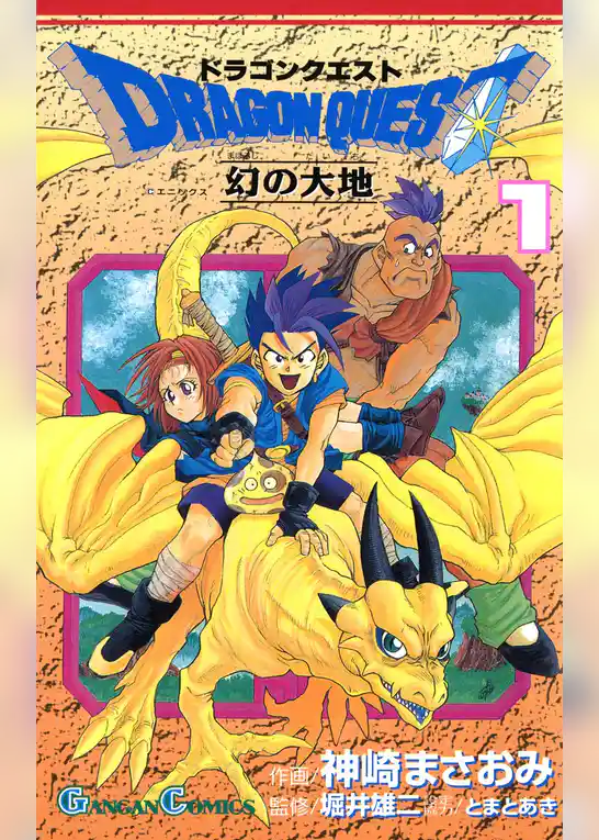 ドラゴンクエスト 幻の大地