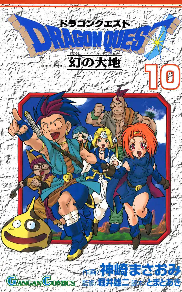 ドラゴンクエスト 幻の大地10巻