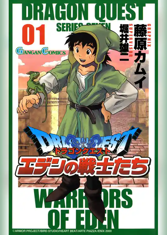 ドラゴンクエスト エデンの戦士たち