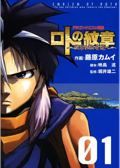 ドラゴンクエスト列伝 ロトの紋章～紋章を継ぐ者達へ～