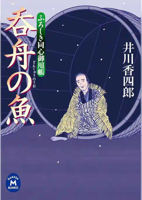 ふろしき同心御用帳 呑舟の魚