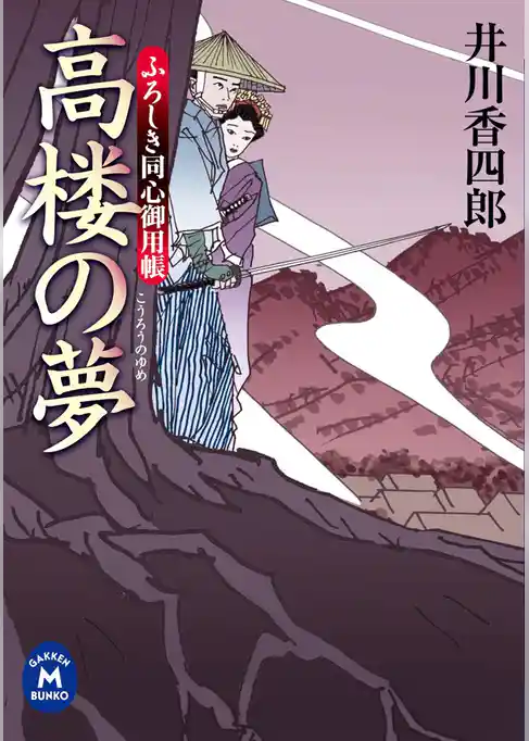 ふろしき同心御用帳 高楼の夢