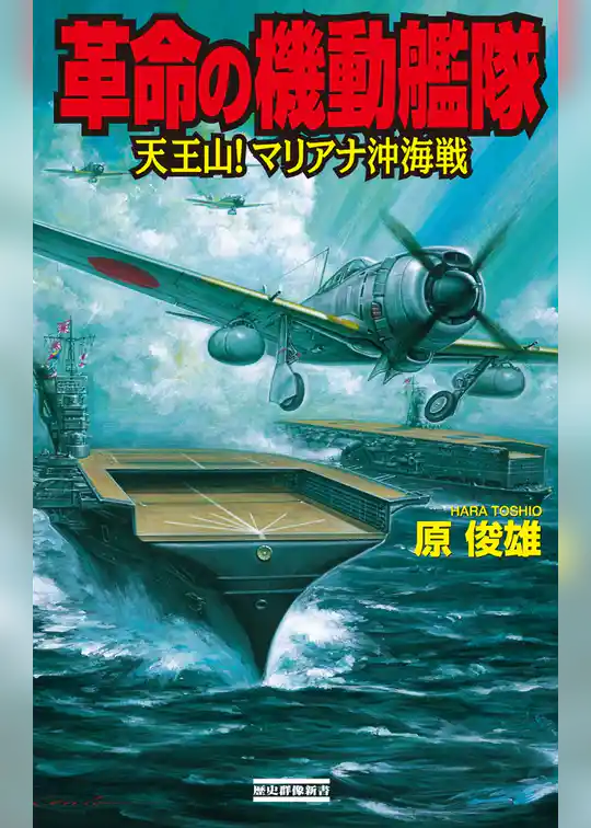革命の機動艦隊