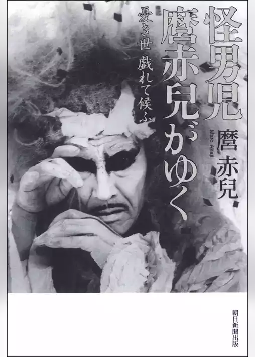 怪男児　麿赤兒がゆく