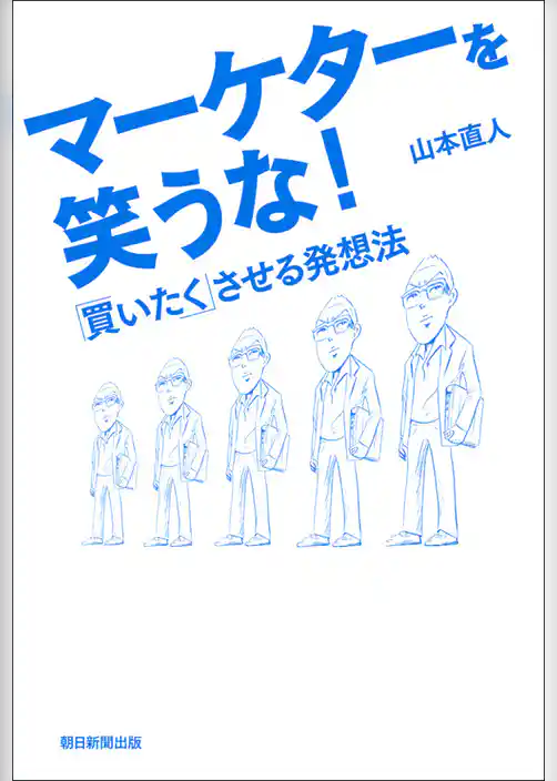 マーケターを笑うな！　「買いたく」させる発想法