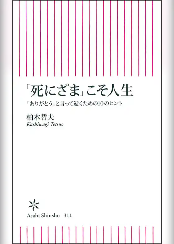 「死にざま」こそ人生