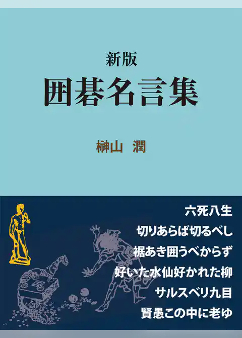 新版　囲碁名言集