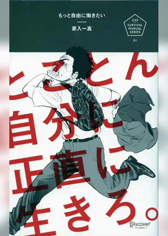 もっと自由に働きたい とことん自分に正直に生きろ。