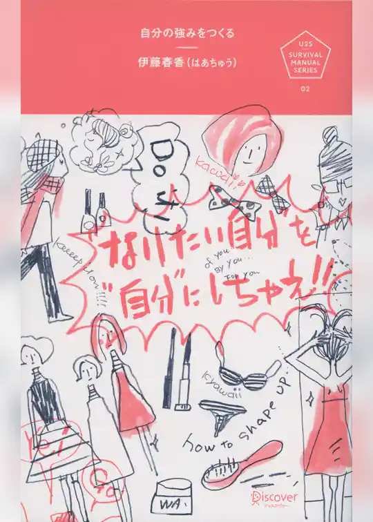 自分の強みをつくる “なりたい自分”を“自分”にしちゃえ。