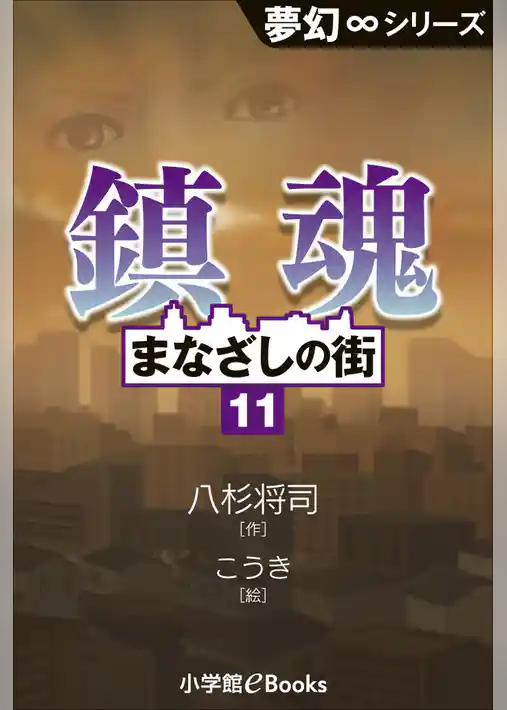 九十九神曼荼羅シリーズ　まなざしの街