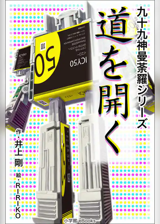 九十九神曼荼羅シリーズ　道を開く