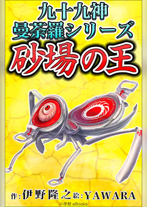 九十九神曼荼羅シリーズ　こちら公園管理係1　砂場の王