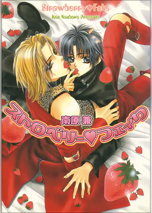 パレット文庫　ストロベリーシリーズ1　ストロベリー・フェイク