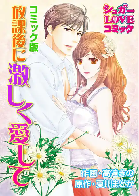 放課後に激しく愛して【コミック版】