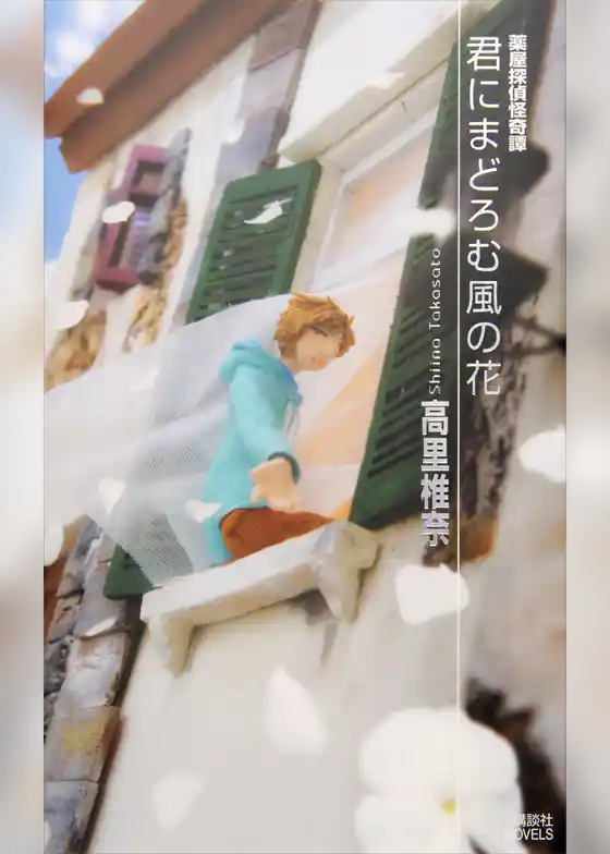 薬屋探偵怪奇譚