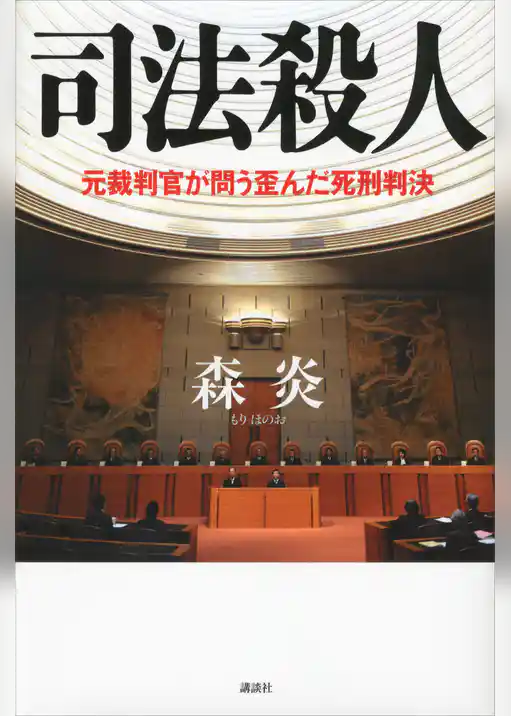 司法殺人　元裁判官が問う歪んだ死刑判決