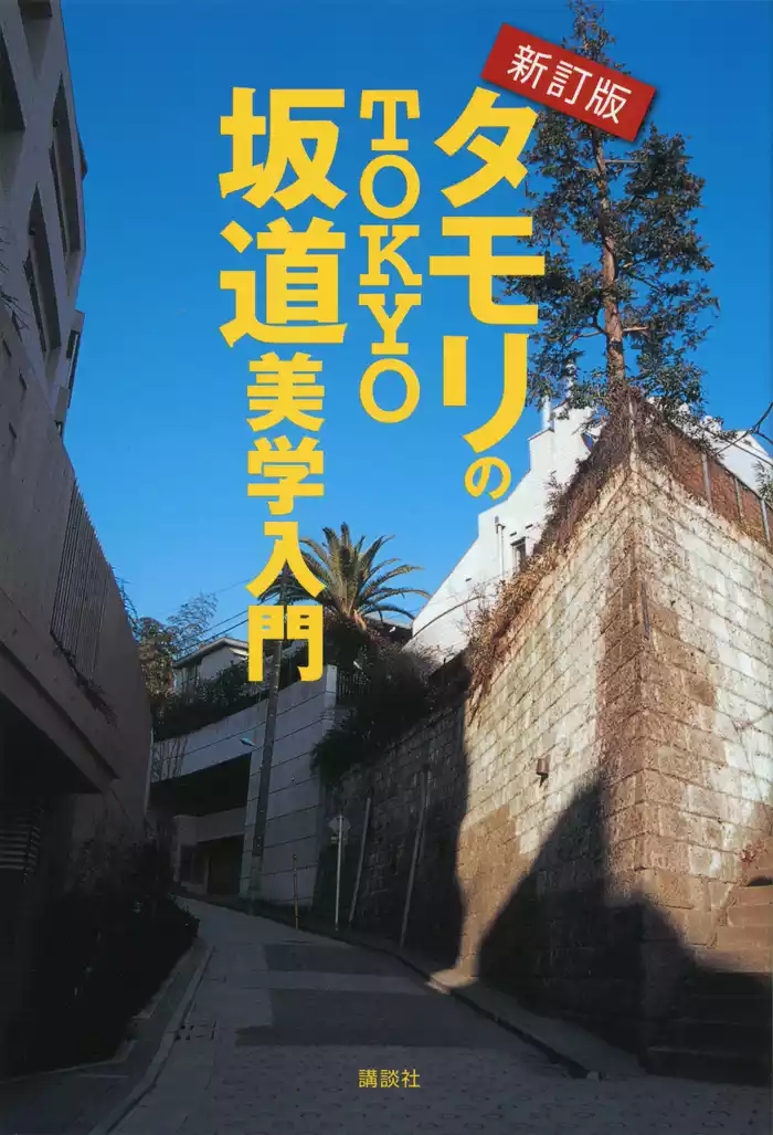 新訂版　タモリのＴＯＫＹＯ坂道美学入門