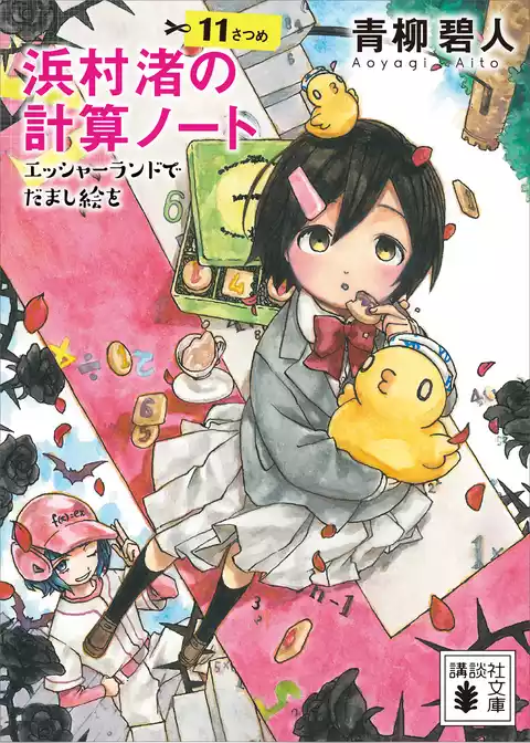 浜村渚の計算ノート