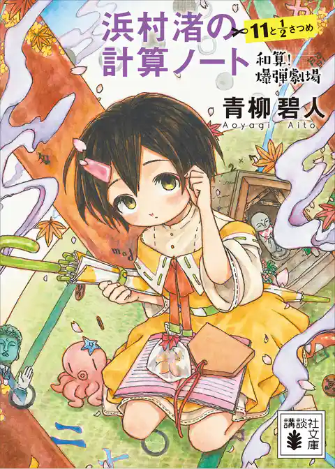 浜村渚の計算ノート