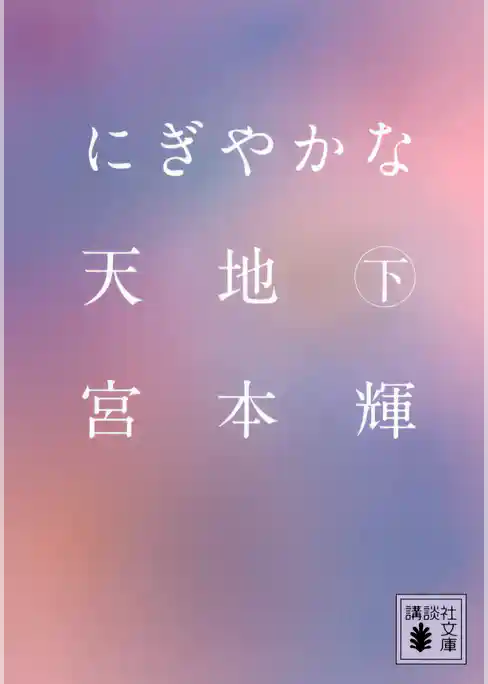 にぎやかな天地