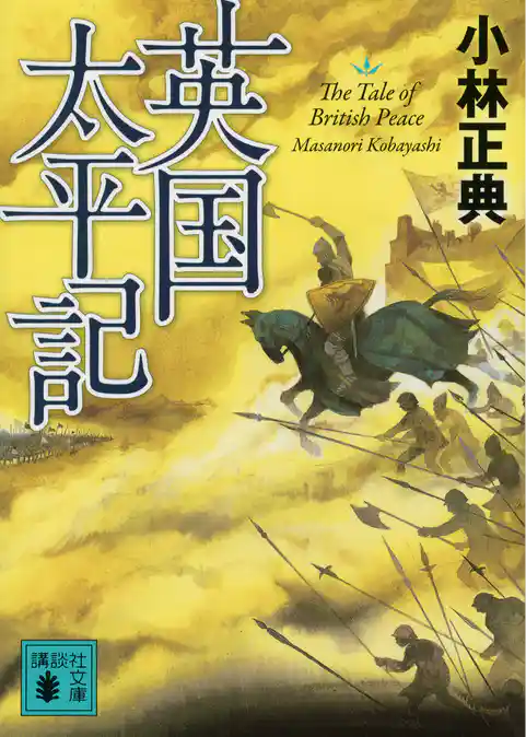 英国太平記