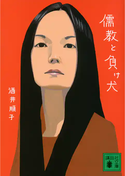 儒教と負け犬