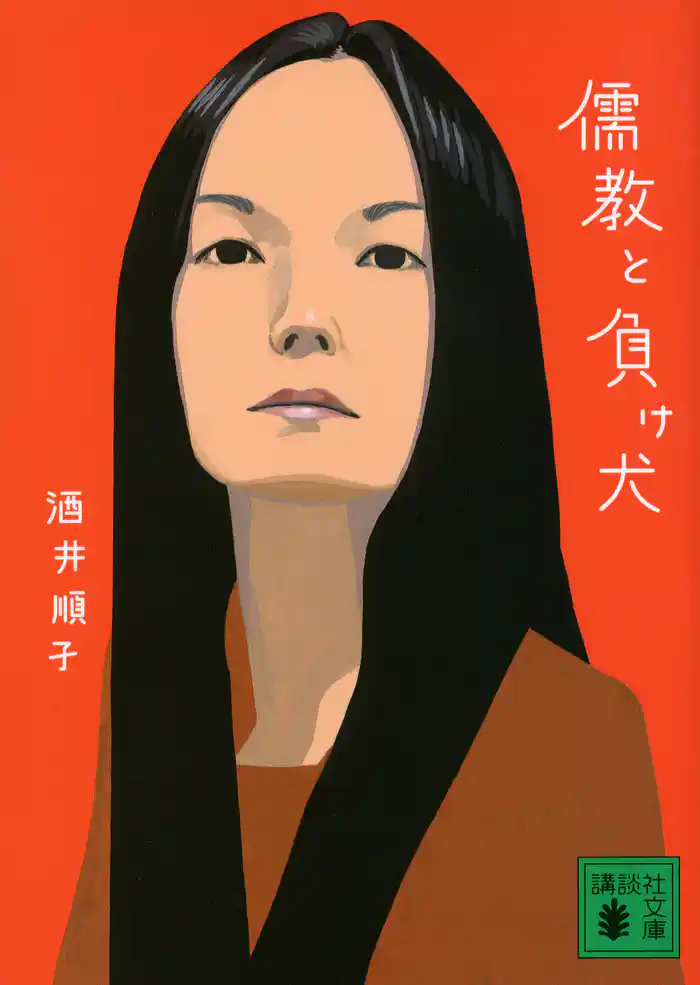 儒教と負け犬