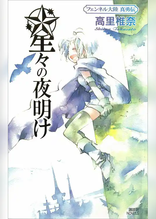 フェンネル大陸　真勇伝