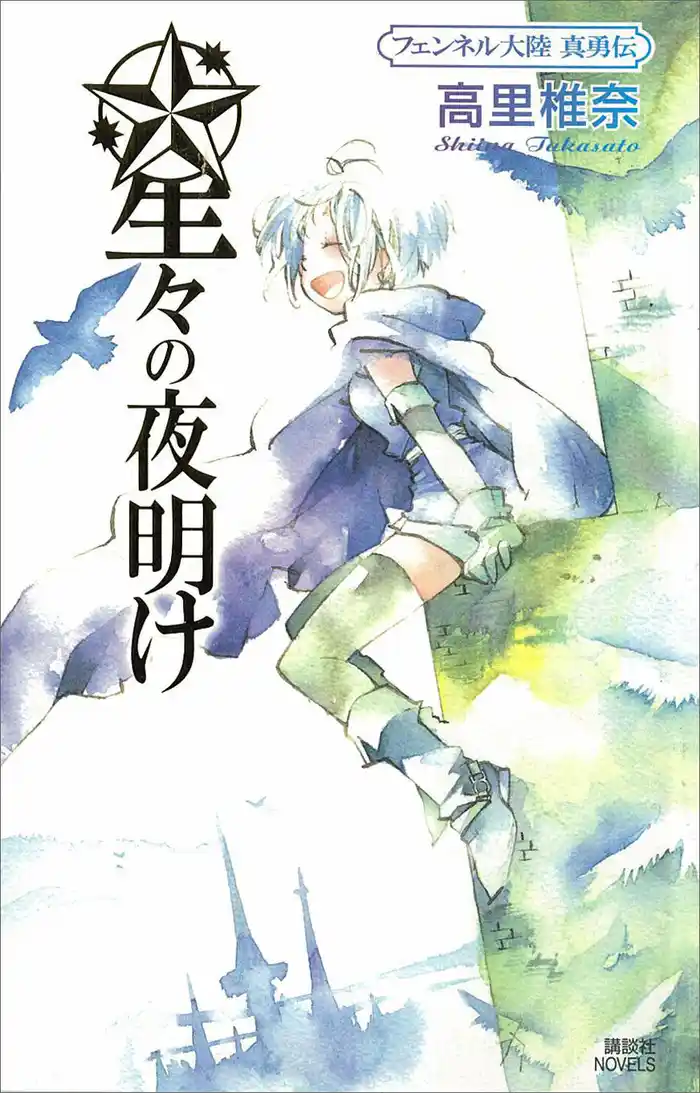 星々の夜明け フェンネル大陸 真勇伝5