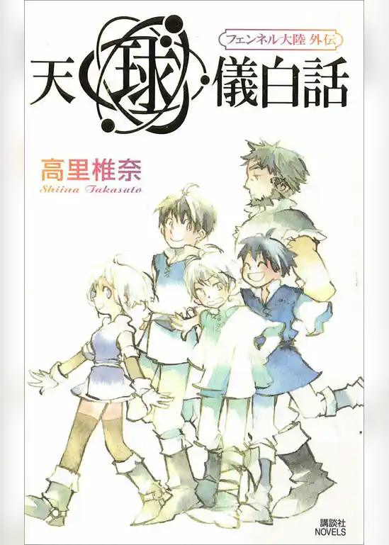 フェンネル大陸　外伝