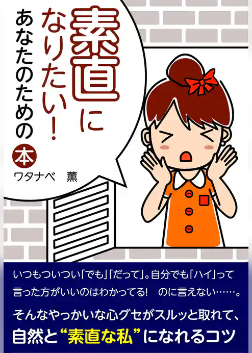 素直になりたい！　あなたのための本