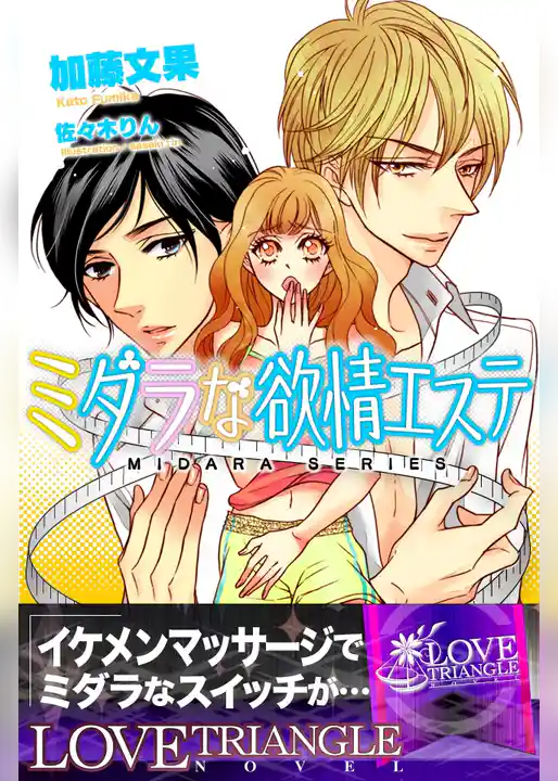 ミダラな欲情エステ