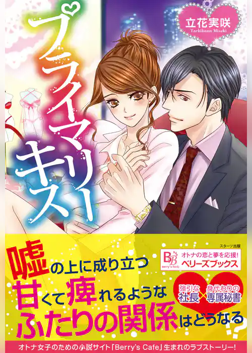 プライマリーキス