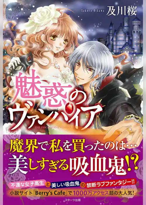 魅惑のヴァンパイア