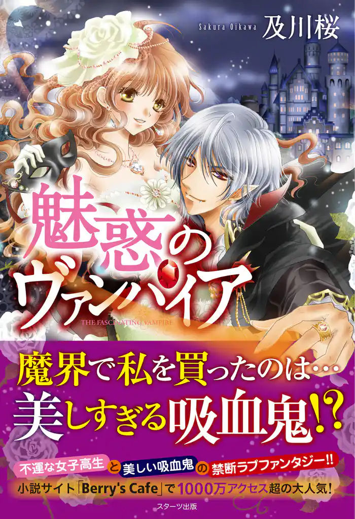魅惑のヴァンパイア