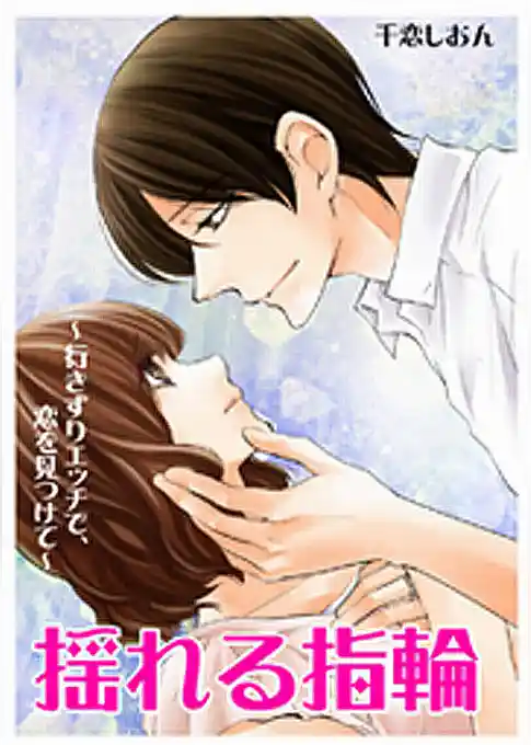 揺れる指輪～行きずりエッチで、恋を見つけて～