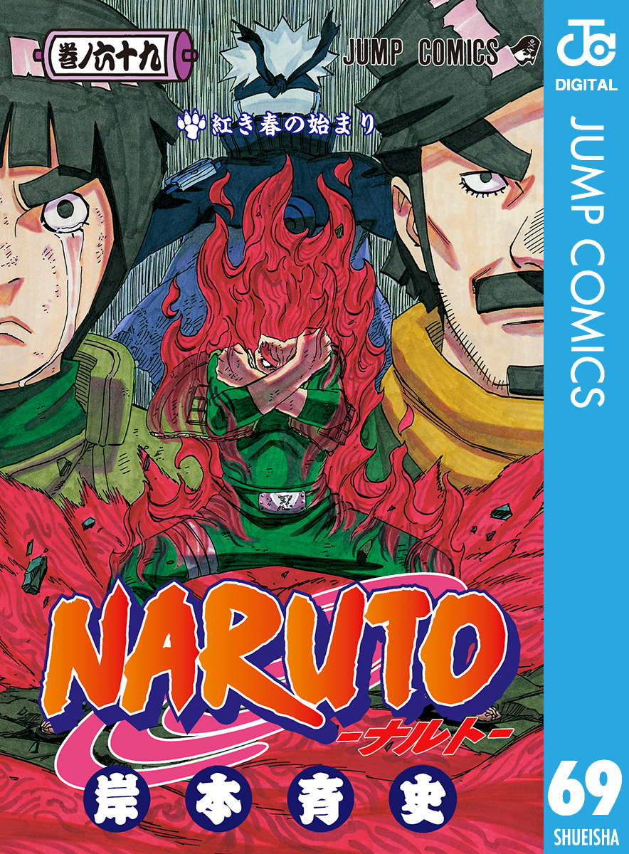 NARUTO―ナルト― モノクロ版 69巻(マンガ) - 電子書籍 | U-NEXT 初回600