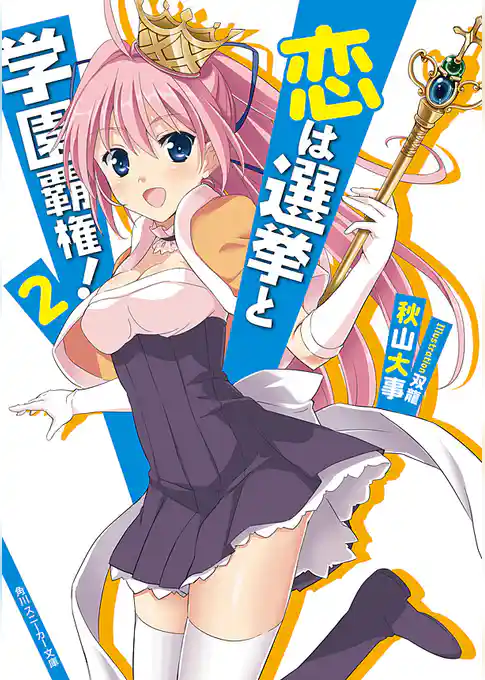 恋は選挙と学園覇権！